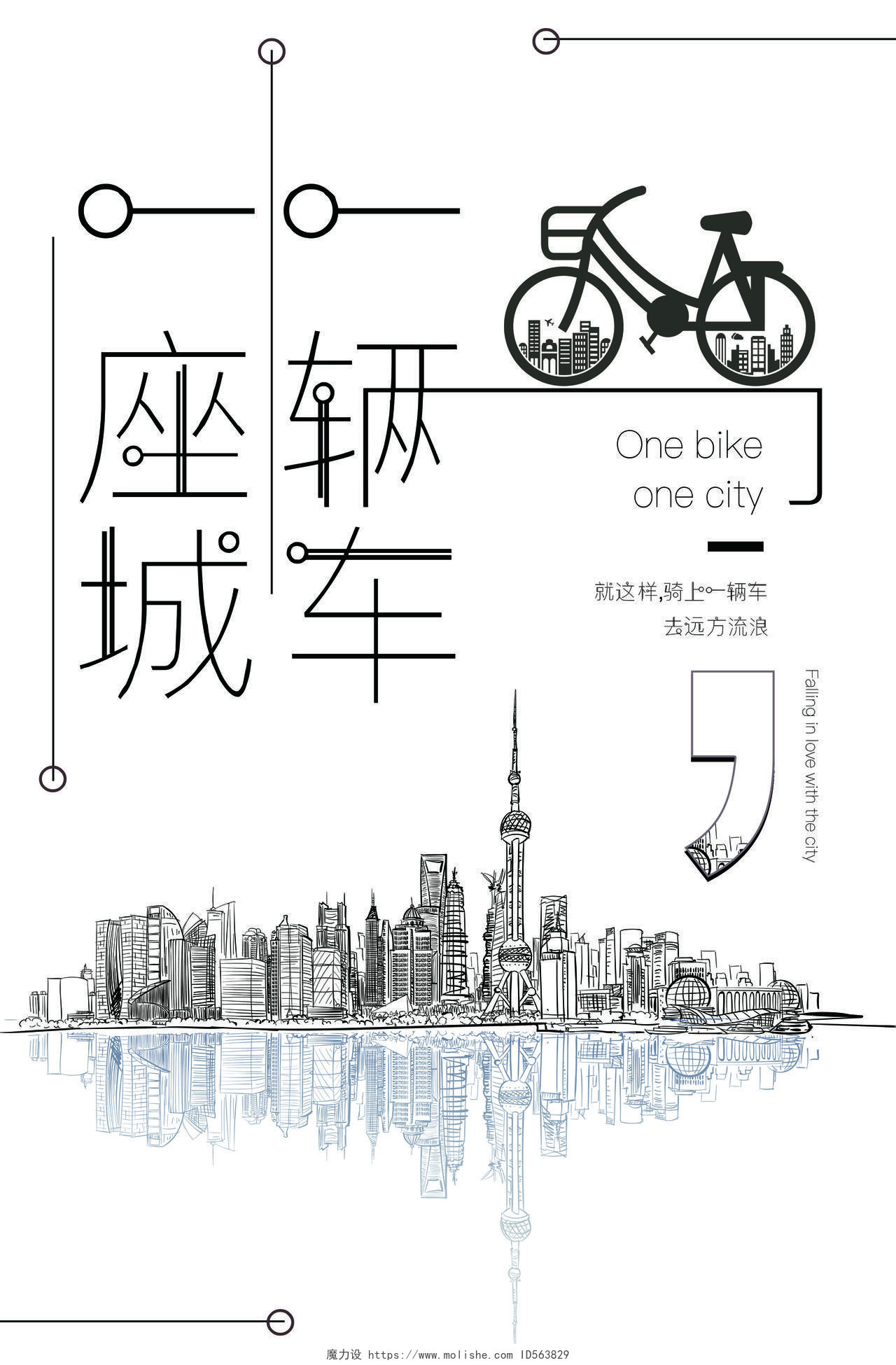 剪影自行车海报运动一辆车一座城海报